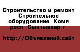 Строительство и ремонт Строительное оборудование. Коми респ.,Сыктывкар г.